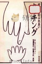 タッチング：親と子のふれあい（1977.01 PDF版）
