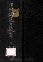 復刻幼児の教育 2 1979.03 PDF电子版封面 幼児の教育復刻刊行会編