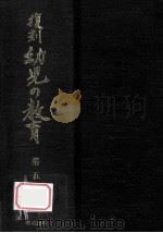 復刻幼児の教育 5（1979.03 PDF版）