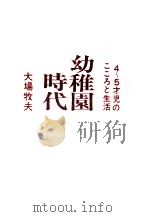 幼稚園時代:4-5才児のこころと生活 1971.02 PDF电子版封面 大場牧夫著