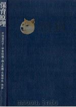 保育原理（1982.04 PDF版）
