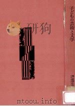 子どもの芸術と文学：その伝統と創造（1961.05 PDF版）
