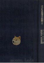 子どもの思考の起源  中（1968.03 PDF版）