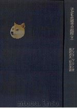 子どもの思考の起源  下（1968.05 PDF版）