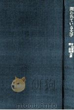 問われている大学：この逆説的世界（1971.04 PDF版）