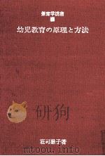 幼児教育の原理と方法（1969.11 PDF版）
