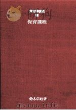 保育課程（1970.02 PDF版）