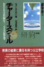 チャ-タ-スク-ル:めなたも公立学校が創れる 1997.02 PDF电子版封面 ジョ-·ネィサン著