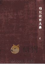 幼児教育大系 4（1960.02 PDF版）