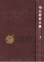 幼児教育大系 3（1959.06 PDF版）