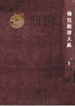 幼児教育大系 1（1959.03 PDF版）