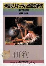 米国カリキュラム改造史研究：単元学習の創造（1990.12 PDF版）
