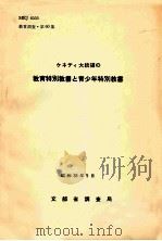 ケネディ大統領の教育特別教書と青少年特別教書（1963.05 PDF版）