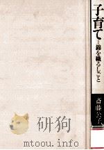 子育て=錦を織るしごと（1982.08 PDF版）