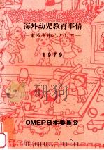 海外幼児教育事情：東欧を中心として（1979.03 PDF版）