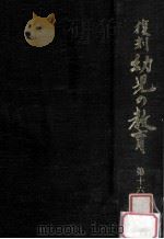 復刻幼児の教育 16 1979.03 PDF电子版封面 幼児の教育復刻刊行会編