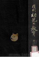 復刻幼児の教育 17 1979.03 PDF电子版封面 幼児の教育復刻刊行会編