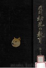 復刻幼児の教育 18 1979.03 PDF电子版封面 幼児の教育復刻刊行会編