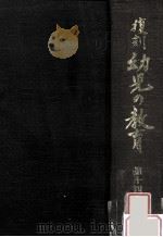 復刻幼児の教育 14 1979.03 PDF电子版封面 幼児の教育復刻刊行会編