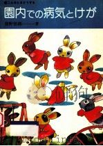 園内での病気とけが：こんなときどうする（1981.01 PDF版）