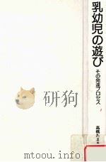 乳幼児の遊び：その発達プロセス（1984.10 PDF版）