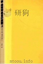 新·保育所給食の実際 上（1983.11 PDF版）