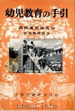 幼児教育の手引（1955.02 PDF版）