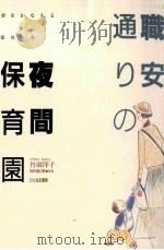 職安通りの夜間保育園:夢をかなえる保母たち 1991.11 PDF电子版封面 丹羽洋子著