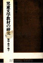儿童文学教材の研究：贤治、南吉、鸠十（1982.05 PDF版）