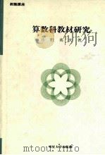 算数科教村研究（1980.10 PDF版）