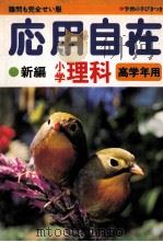 新编应用自在小学理科：高学年用（1981 PDF版）