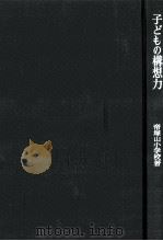 子どもの構想力（1968.10 PDF版）