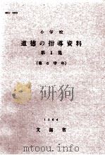 小学校道徳の指導資料 第1集 第6学年 1964.01 PDF电子版封面 文部省編