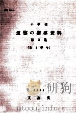 小学校道徳の指導資料 第2集  第2学年   1965.01  PDF电子版封面    文部省編 
