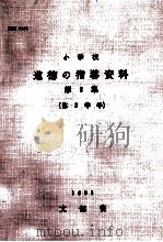 小学校道徳の指導資料 第2集 第3学年 1965.01 PDF电子版封面 文部省編