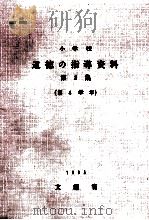 小学校道徳の指導資料 第2集  第4学年   1965.01  PDF电子版封面    文部省編 