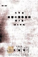 小学校道徳の指導資料 第2集 第6学年 1965.01 PDF电子版封面 文部省編