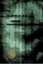 のびていく：教師用指導書 5年生（1958.05 PDF版）