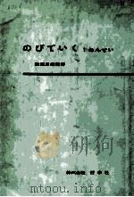 のびていく：教師用指導書 1年生（1958.05 PDF版）