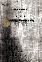 小学校道徳指導計画の事例と研究（1962.04 PDF版）