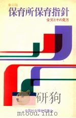 保育所保育指針：全文とその見方（1978.12 PDF版）