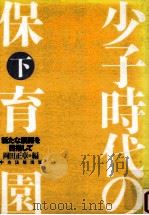 少子時代の保育園  下（1991.10 PDF版）
