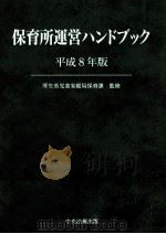 保育所運営ハンドブック 平成8年版（1996.08 PDF版）