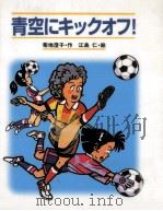 青空にキックオフ!（1998.04 PDF版）