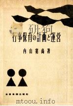 行事保育の計画と運営（1959.11 PDF版）