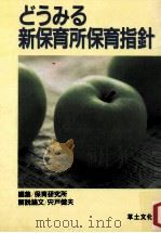 どうみる新保育所保育指針（1990.06 PDF版）