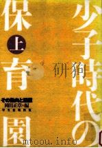 少子時代の保育園  上（1991.10 PDF版）