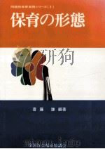保育の形態（1981.10 PDF版）
