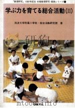学ぶ力を育てる总合活动：Ⅱ（1985.10 PDF版）