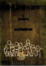 保育問題の20年:会報巻頭論文集 1 1972.08 PDF电子版封面 東京保育問題研究会編